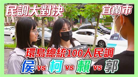 民調大對決2024決戰宜蘭市區 郭台銘參選竟影響戰局 侯友宜vs柯文哲vs賴清德vs郭台銘 總統民調 街頭民調 in宜蘭新月廣場