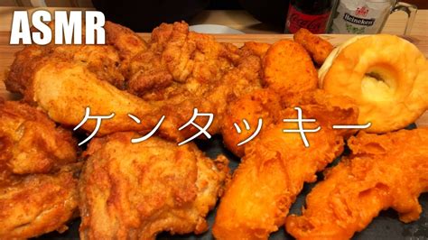 【asmr】ケンタッキーを食べる【飯テロ・咀嚼音】【eating Sounds】169 Youtube