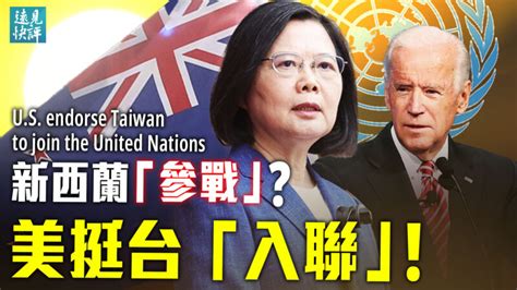 【远见快评】美英澳联盟扩编？美挺台“入联” Aukus 中美关系 台海问题 新唐人电视台