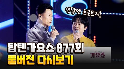 전국top10가요쇼 877회 연말에 트로트지 L 서지오 이애란 강혜연 이대원 정정아 하이량 강진 Youtube