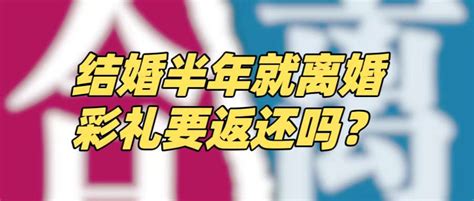 结婚半年就分居，离婚时彩礼返还多少？ 彩礼纠纷 天津婚姻继承法律服务网