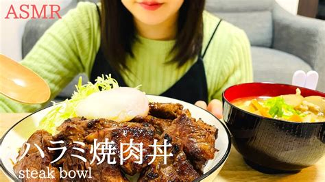 咀嚼音ハラミ焼肉丼を食べるASMRモッパン飯テロmukbangsteak bowleating sounds YouTube