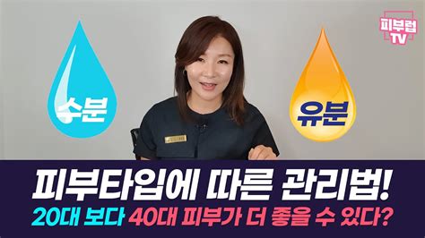 유수분밸런스 피부타입에 따른 피부관리법 수분과 유분만 잘 관리하면 20대보다 40대 피부가 더 좋을 수 있다 Youtube