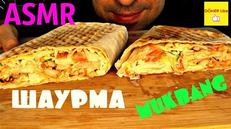 Asmr Doner Like Shawarma Mukbang Youtube