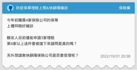 防疫保單理賠上限and快篩陽確診 保險業板 Dcard