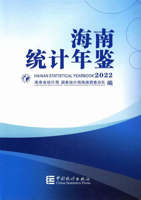 海南统计年鉴2022（pdf版、excel版） 中国统计信息网