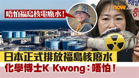 【核廢水入海】日本正式排放福島核廢水 化學博士k Kwong：唔怕！ 【】日本東 京電力公司在本港時間中午12時正式開始排放福島核電廠等核廢水入海，令不少市民都關注 核廢水入海