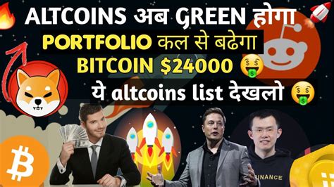 🔥पक्का हुआ कल से आपका Portfolio बढ़ना 🚀 Big Altsession आएगा Crypto