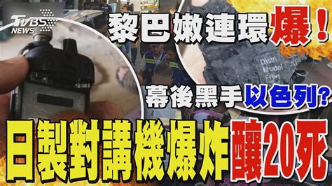 黎巴嫩連環爆 日製對講機也爆炸釀20死 幕後黑手以色列｜tvbs新聞 Tvbsnews02 Youtube