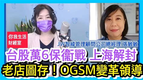 51622【千秋萬事｜你我生活財經室】台股攻返萬六？印太經濟架構台灣有機會加入｜老店圖存 疫情下ogsm變革領導｜jw智緯管理顧問公司