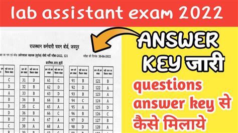 Lab Assistant Exam 2022 Answer Key जारी Question Answer Key से कैसे