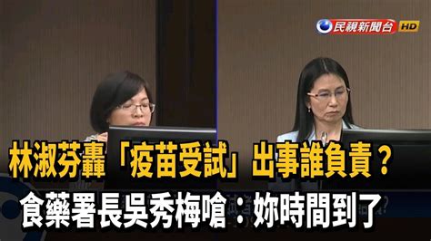 林淑芬轟公開招募受試者 食藥署長嗆妳時間到了－民視新聞 Youtube