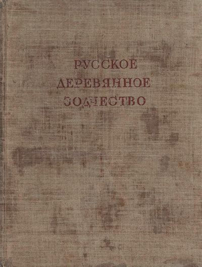 Деревянная архитектура | Библиотека: книги по архитектуре и ...