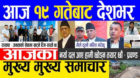 Today News Nepali News Aaja Ka Mukhya Samachar Nepali Samachar