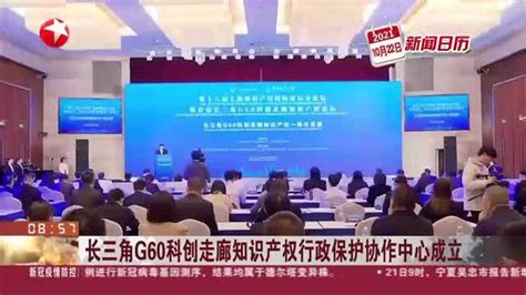 长三角g60科创走廊知识产权行政保护协作中心成立腾讯视频