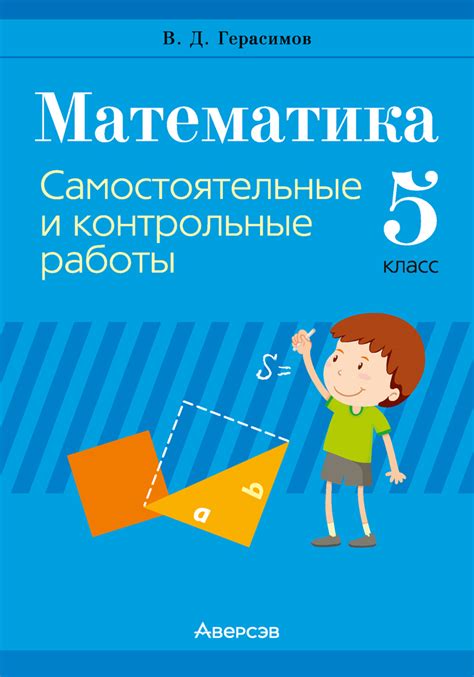 Математика. 5 класс. Самостоятельные и контрольные работы – Аверсэв
