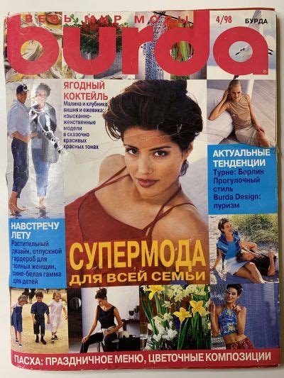Купить журнал Бурда Burda 4 1998 B-2-013765