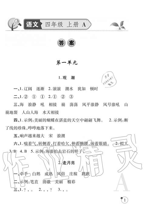 2020年课堂练习册四年级语文上册人教版答案——青夏教育精英家教网——