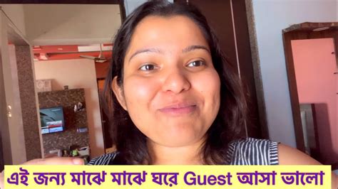 এই জন্য মাঝে মাঝে ঘরে Guest আসা ভালো 😅 Bangla Vlog Youtube