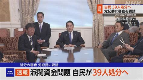 派閥の政治資金問題 自民党執行部 塩谷氏や世耕氏ら幹部4人含む39人処分へ 党紀委員会に審査要請 Nhk 政治資金