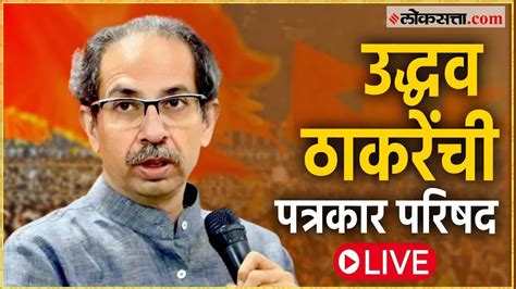 Uddhav Thackeray Pc ठाकरे गटाचे पक्षप्रमुख उद्धव ठाकरेंची पत्रकार परिषद Live Youtube