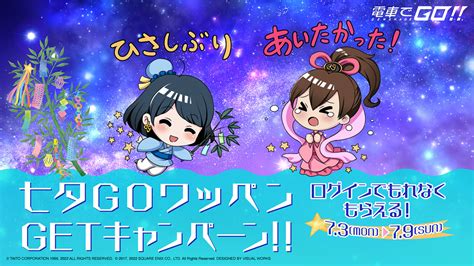 七夕goワッペンgetキャンペーン開催！｜ミッション・イベント｜電車でgo！！ 公式サイト｜株式会社タイトー