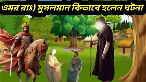 হযরত ওমর রাঃ ও হযরত মুহাম্মদ সাঃ এর ঘটনা Hazrat Mohammed Sallallahu