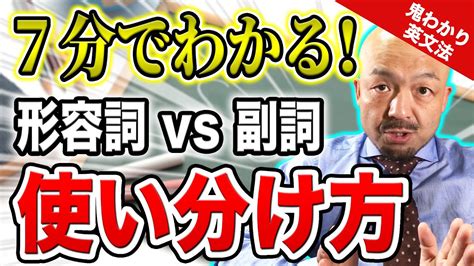 形容詞と副詞の違いとは？見分け方のコツをわかりやすく解説｜鬼わかり英文法 Vol 009 Youtube