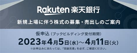 楽天銀行株式会社（5838／東証プライム）新規公開株式の取扱いについて 公募・売出株式 楽天証券