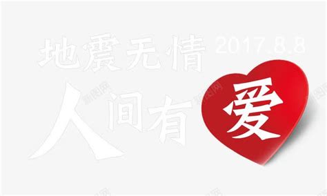 地震无情人间有爱png图片免费下载 素材7xipuejev 新图网