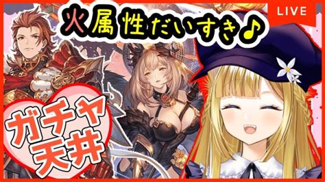 【グラブル】ガチャ300連天井パー様手に入れるしかなーい♪【柚ノ希もみ】 │ ゲーム攻略youtubeリンクまとめ ゲームbbs7