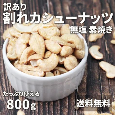 割れカシューナッツ 800g 訳あり ベトナム産 無塩 素焼き カシューナッツ 大容量 割れ欠けあり 小粒 お徳用 ネコポス ポスト投函 送料