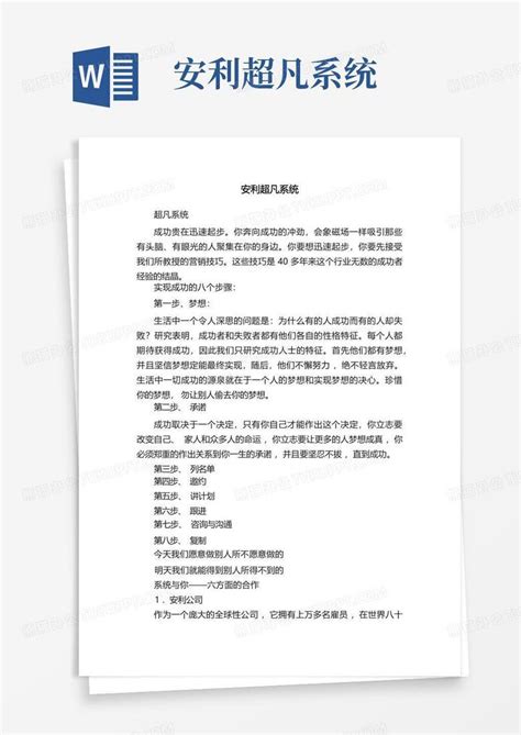 安利超凡系统word模板下载编号lgmyeprv熊猫办公