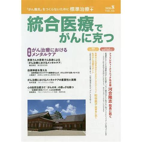 統合医療でがんに克つ Vol14620208 Bk 443427855x Bookfan 通販 Yahooショッピング