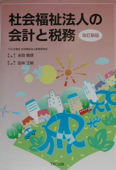 楽天ブックス 社会福祉法人の会計と税務改訂新版 永田智彦 9784924947375 本