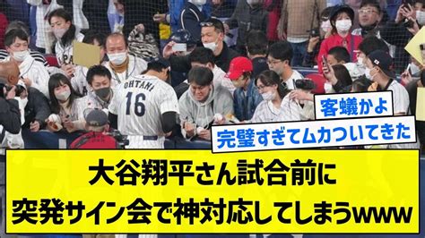 聖人大谷翔平さん試合前に突発サイン会で神対応してしまうwww5chまとめ YouTube