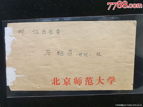 名人信札北京师范大学寄给江西省委书＊、作家万绍芬背贴普20祖国风光 海南岛4 价格122元 Se86211554 名人信札手札 零售