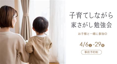 子育てしながら家さがし 勉強会｜dear Home（ディアホーム）｜戸建て・マンションを購入してリノベーション