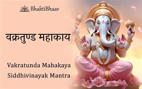 Vakratunda Mahakaya Siddhivinayak Mantra वकरतणड महकय