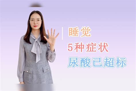 晚上睡觉时，身体莫名其妙有5种异常表现，体内尿酸或已升高