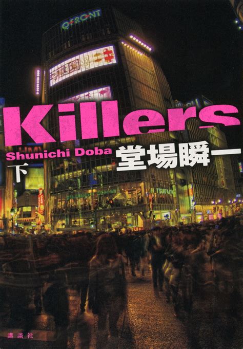 「killers」既刊・関連作品一覧｜講談社book倶楽部