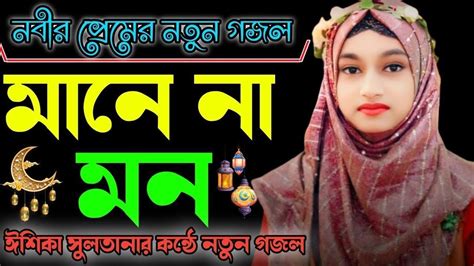 নবীর শানে খুব সুন্দর গজল┇ishika Sultana Gojol ┇ ঈশিকা সুলতানার কন্ঠে