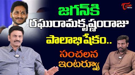 YCP MP Raghurama Krishnam Raju Exclusive Interview YS Jagan TOne