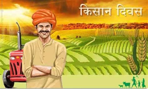 राष्ट्रीय किसान दिवस निबंध महत्व एवम कविता National Farmers Day Or