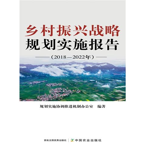 《乡村振兴战略规划实施报告（2018—2022年）》显示乡村振兴战略五年规划目标任务顺利完成