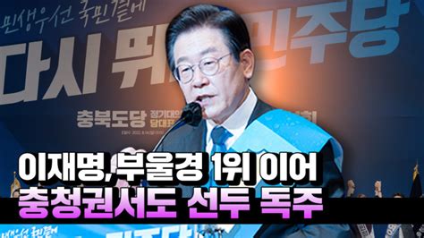 영상 이재명 어제 부울경 1위 이어 충청서도 압승당권 경쟁 독주 네이트 뉴스