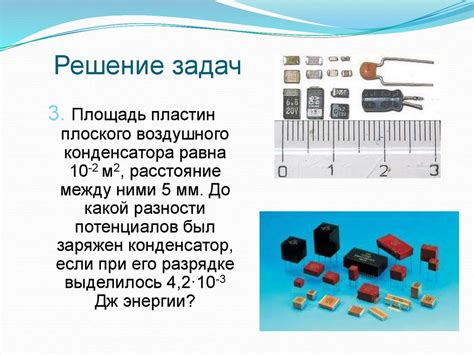 Электроемкость_Конденсаторы_Энергия_заряженного_конденсатора_Соединение ...