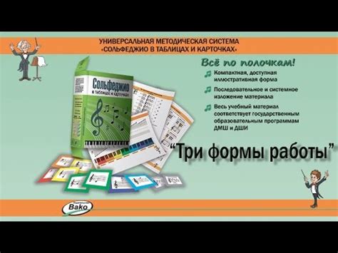 "Сольфеджио в таблицах и карточках". Три формы работы. - YouTube