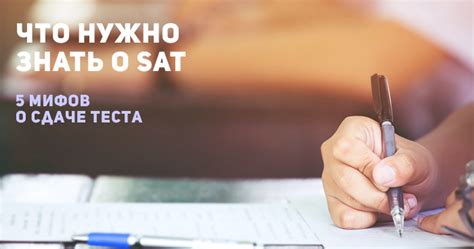 SAT Test: 5 мифов о SAT. Образование и языковые курсы за границей с ...