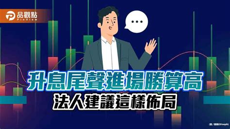 避險資金湧入投資等級債！法人統計過往四次升息尾聲進場 投資等級債報酬率至少1成